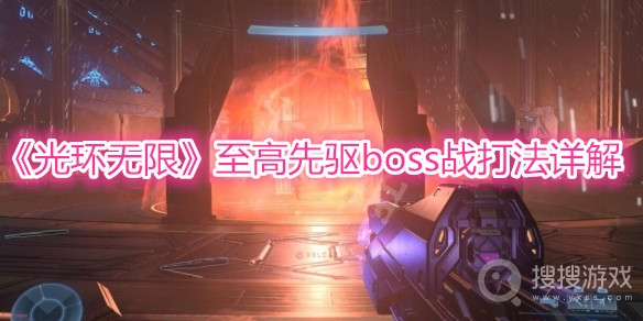 光环无限至高先驱boss战打法详解-光环无限至高先驱boss战怎么打