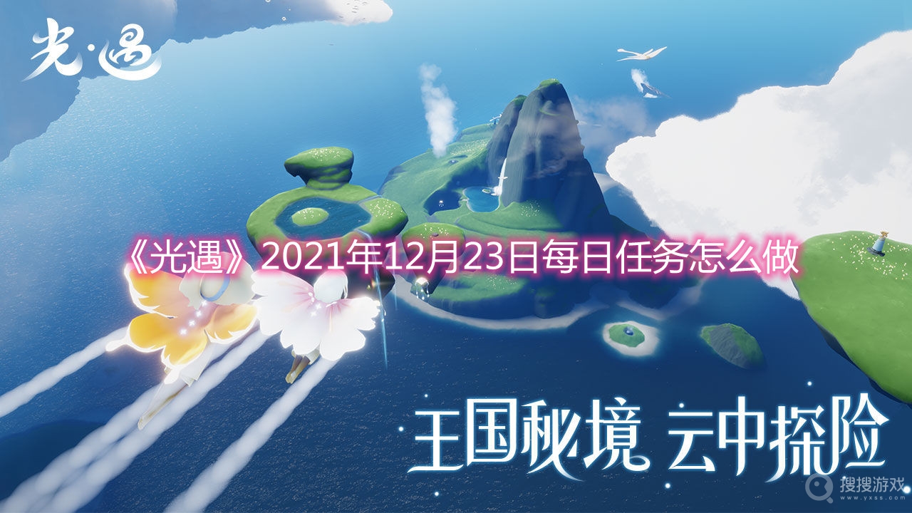 光遇2021年12月23日每日任务怎么做-光遇2021年12月23日每日任务攻略