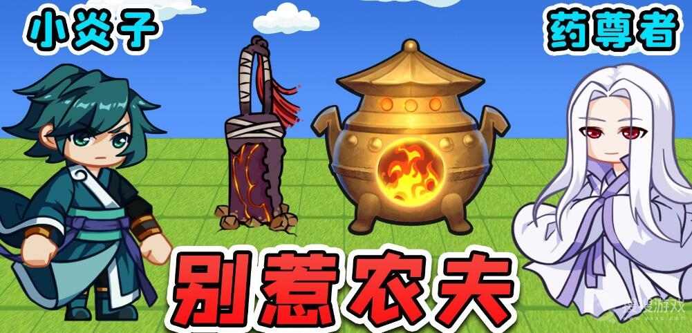 别惹农夫全皮肤激活码大全-别惹农夫全皮肤激活码是什么