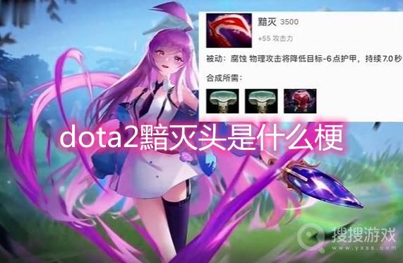 dota2黯灭头是什么梗-dota2黯灭头是谁