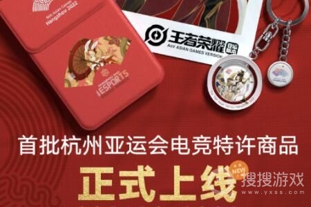 杭州亚运会首批电竞特许商品一览-杭州亚运会首批电竞特许商品有哪些