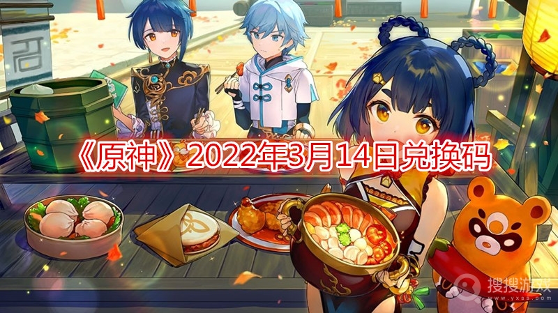 原神2022年3月14日兑换码-原神2022年3月14日兑换码分享