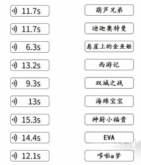 文字成精童年来袭2听语音连出对应动漫通关方法-文字成精童年来袭2听语音连出对应动漫怎么通关