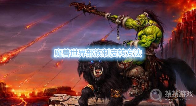 魔兽世界部族制皮怎么转龙鳞-魔兽世界部族制皮转方法