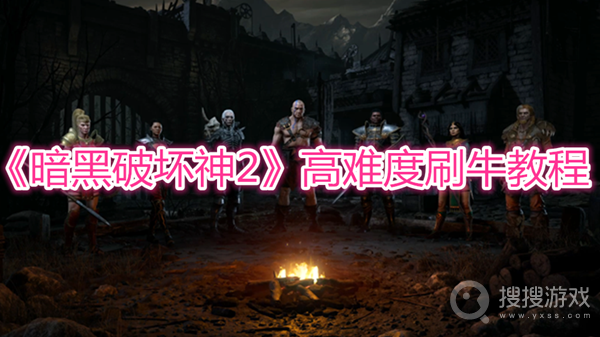 暗黑破坏神2高难度刷牛教程-暗黑破坏神2高难度怎么刷牛