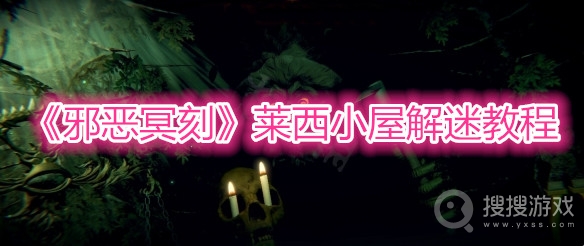 邪恶冥刻莱西小屋解迷教程-邪恶冥刻莱西小屋解迷详解