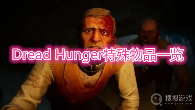 Dread Hunger特殊物品有哪些-Dread Hunger特殊物品一览