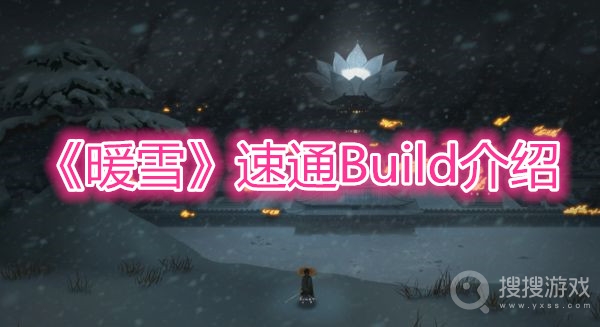 暖雪新手速通Build介绍-暖雪新手速通Build有哪些