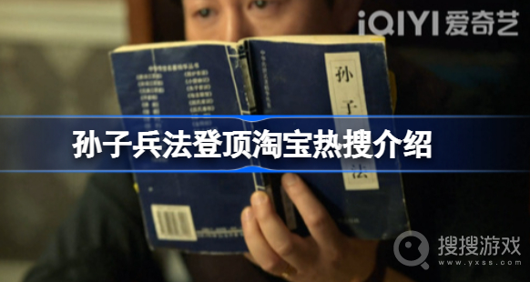 孙子兵法登顶淘宝热搜怎么回事介绍-孙子兵法登顶淘宝热搜怎么回事一览