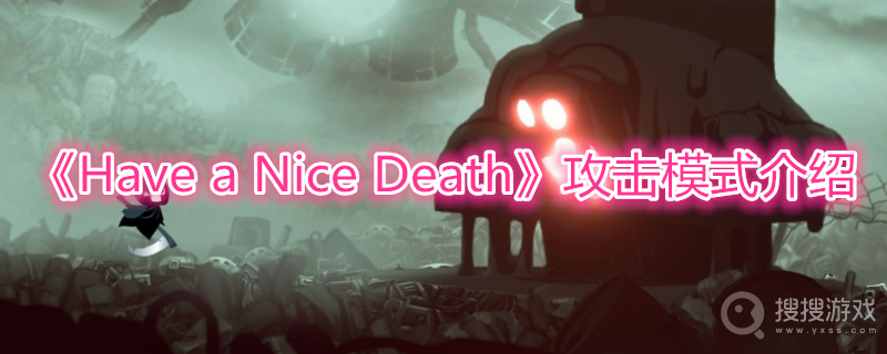 Have a Nice Death攻击模式介绍-Have a Nice Death攻击模式有哪些