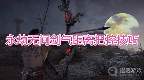 永劫无间剑气距离控制教程-永劫无间剑气距离怎么控制