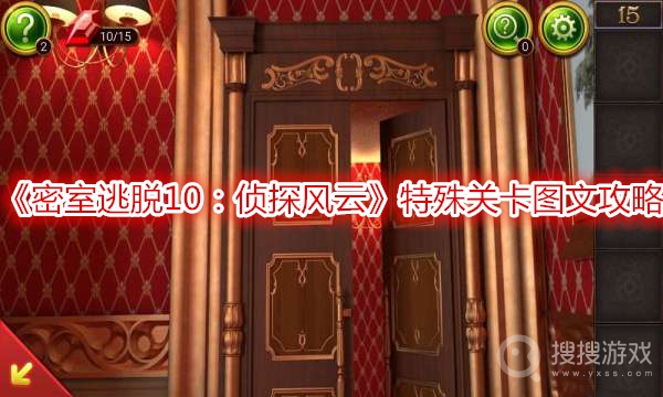 密室逃脱10侦探风云特殊关卡图文攻略-密室逃脱10侦探风云特殊关卡怎么过