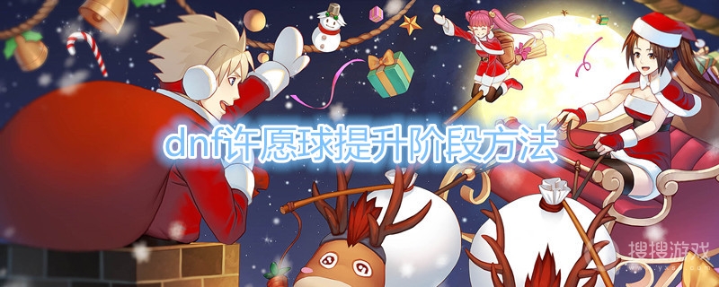 dnf许愿球怎么提升阶段-dnf许愿球提升阶段方法