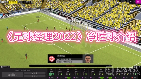 足球经理2022净胜球介绍-足球经理2022净胜球机制是什么