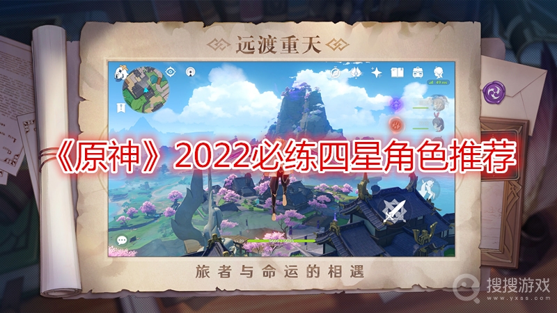 原神2022必练四星角色推荐-原神2022必练四星角色有哪些