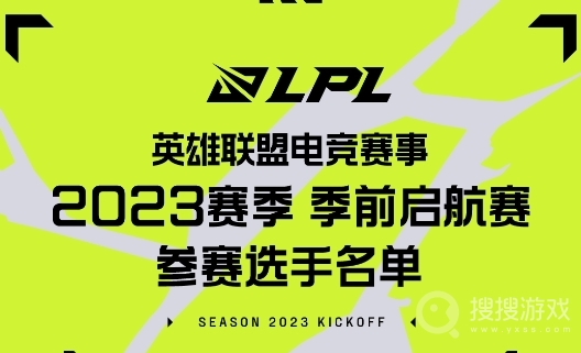 lol2023LPL季前启航赛参赛名单赛程一览-lol2023LPL季前启航赛参赛名单赛程介绍