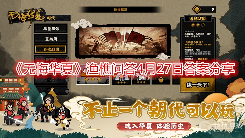 无悔华夏渔樵问答4月27日答案分享-无悔华夏渔樵问答4月27日答案是什么