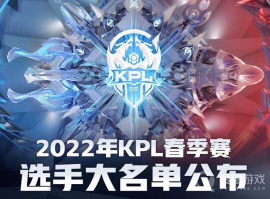 2022KPL春季赛选手大名单-2022KPL春季赛各战队成员名单