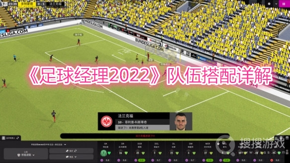 足球经理2022队伍搭配详解-足球经理2022队伍怎么搭配