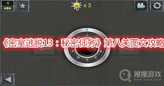 密室逃脱13秘密任务第八关图文攻略-密室逃脱13秘密任务第八关怎么过