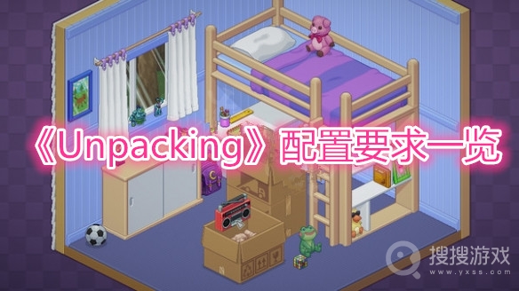 Unpacking配置要求一览-Unpacking需要什么配置可以玩