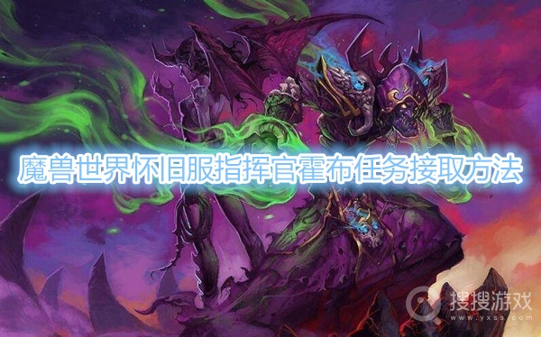 魔兽世界怀旧服指挥官霍布任务怎么接-魔兽世界怀旧服指挥官霍布任务接取方法