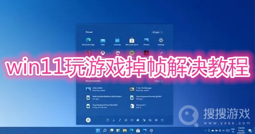 win11玩游戏掉帧怎么办-win11玩游戏掉帧解决教程