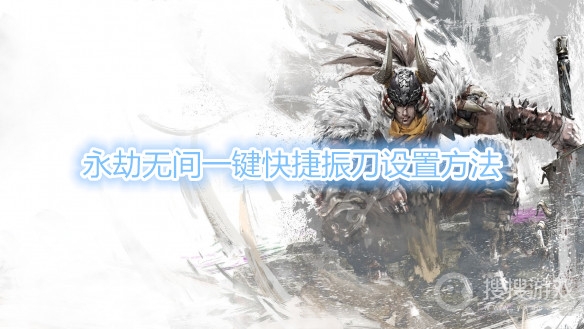 永劫无间一键振刀怎么设置-永劫无间一键快捷振刀设置方法