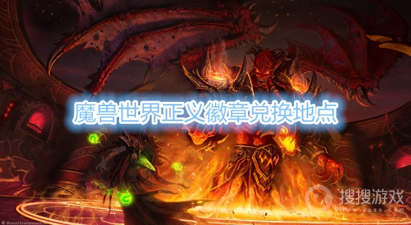 魔兽世界正义徽章去哪儿兑换-魔兽世界正义徽章兑换地点