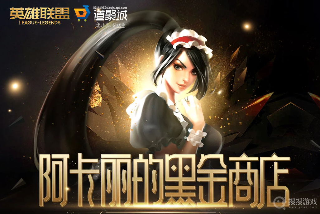 LOL2022年12月阿卡丽的黑金商店活动方法-LOL2022年12月阿卡丽的黑金商店活动怎么做