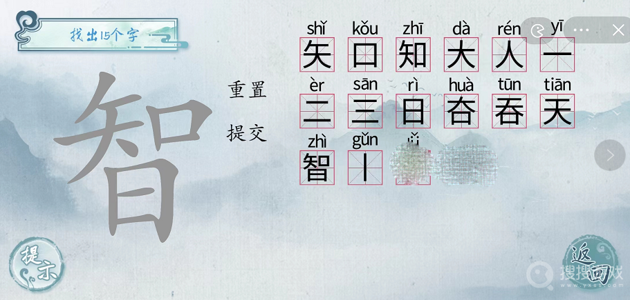 汉字梗传智找出15个字通关方法-汉字梗传智找出15个字怎么通关