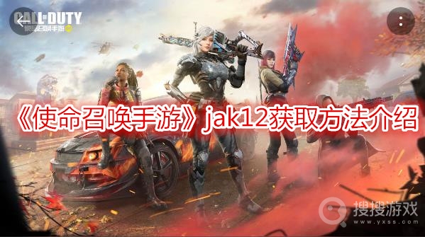 使命召唤手游jak12获取方法介绍-使命召唤手游jak12怎么获取