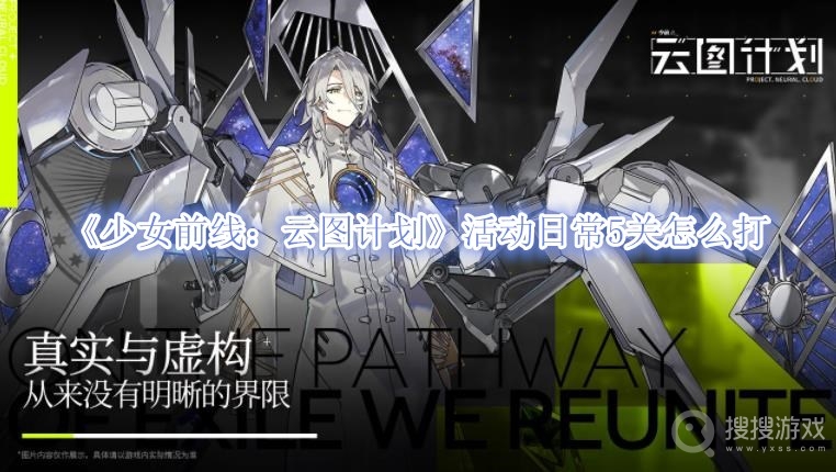 少女前线云图计划活动日常5关怎么打-少女前线云图计划活动日常5关打法攻略
