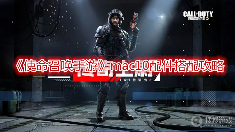 使命召唤手游mac10配件搭配攻略-使命召唤手游mac10配件怎么搭配