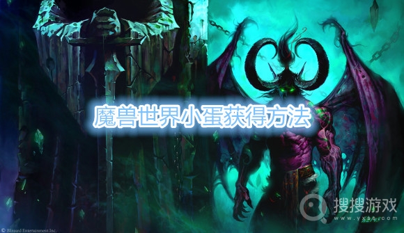 魔兽世界小蛋在哪儿刷-魔兽世界小蛋获得方法