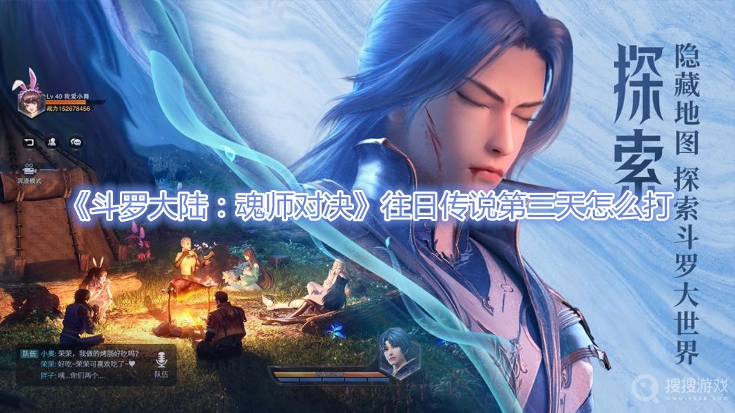 斗罗大陆魂师对决往日传说第三天怎么打-斗罗大陆魂师对决往日传说第三天打法攻略