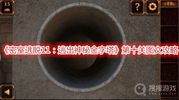 密室逃脱11逃出神秘金字塔第十关图文攻略-密室逃脱11逃出神秘金字塔第十关怎么过