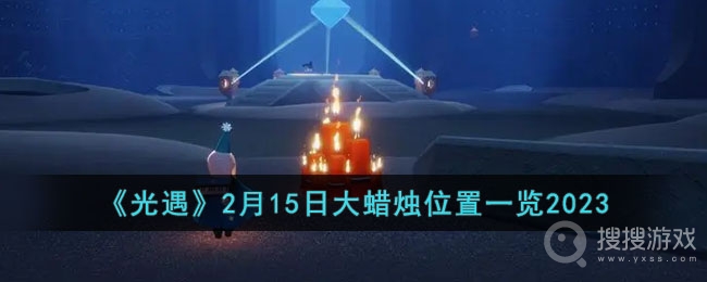 光遇2月15日大蜡烛位置介绍-光遇2月15日大蜡烛位置是什么