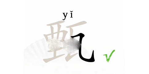 汉字找茬王甄找出12个字通关方法-汉字找茬王甄找出12个字怎么通关