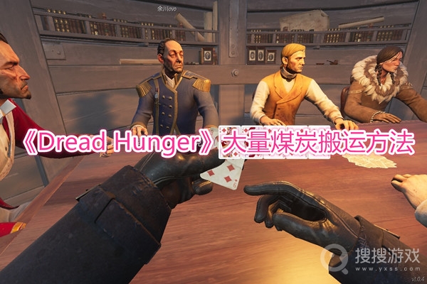 Dread Hunger大量煤炭搬运方法-Dread Hunger大量煤炭怎么搬运