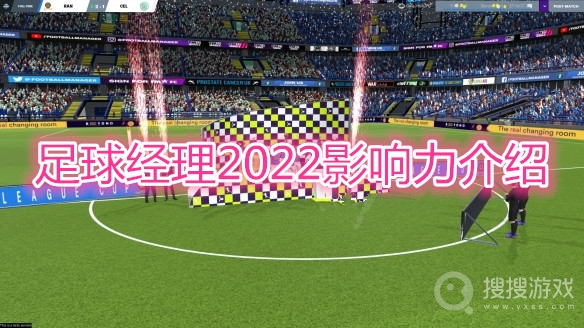 足球经理2022影响力是什么-足球经理2022影响力介绍