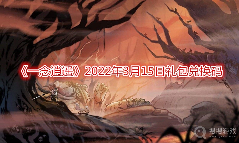 一念逍遥2022年3月15日礼包兑换码-一念逍遥2022年3月15日礼包兑换码是多少