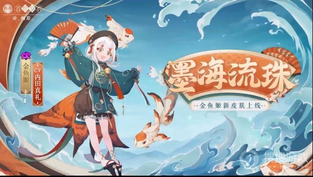 阴阳师金鱼姬墨海流珠皮肤获得一览-阴阳师金鱼姬墨海流珠皮肤怎么获得