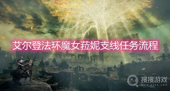 艾尔登法环魔女菈妮支线任务流程-艾尔登法环魔女菈妮支线任务怎么做