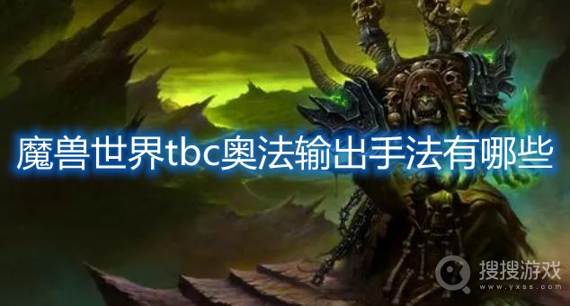 魔兽世界tbc奥法输出手法有哪些-tbc奥法输出手法