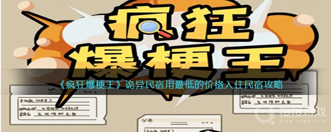 疯狂爆梗王诡异民宿用最低的价格入住民宿通关方法-疯狂爆梗王诡异民宿用最低的价格入住民宿怎么通关