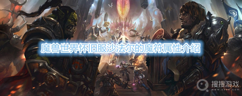 魔兽世界怀旧服沙法尔的魔符属性是什么-魔兽世界怀旧服沙法尔的魔符属性介绍