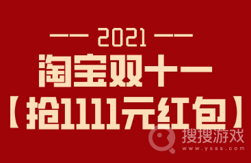 淘宝双十一红包怎么领-2021淘宝双十一红包领取教程