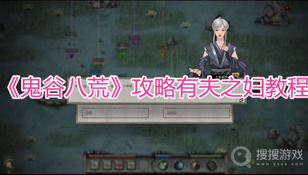 鬼谷八荒攻略有夫之妇教程-鬼谷八荒攻略有夫之妇详解