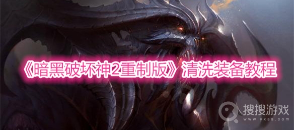 暗黑破坏神2重制版清洗装备教程-暗黑破坏神2重制版清洗装备详解